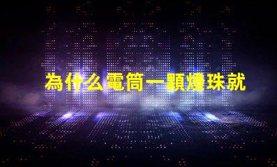 為什么電筒一顆燈珠就很亮 電筒為什么只有一個燈珠